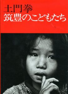 土門拳写真集　筑豊のこどもたち/土門拳のサムネール