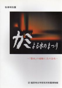 カミよる水のまつり　「導水」の埴輪と王の治水/