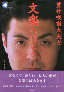 豊竹咲甫大夫と文楽へ行こう/豊竹咲甫大夫