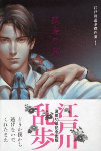 江戸川乱歩傑作集　全3巻揃/江戸川乱歩　咎井淳のサムネール