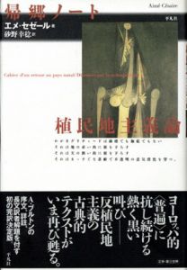 帰郷ノート／植民地主義論/エメ・セゼール　砂野幸稔訳