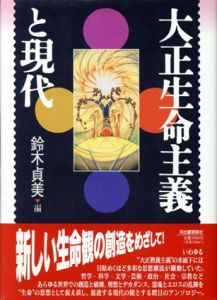大正生命主義と現代/鈴木貞美編