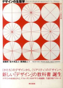 デザインの生態学　新しいデザインの教科書/後藤武/佐々木正人/深澤直人