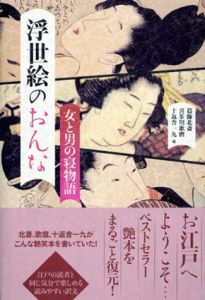 浮世絵のおんな/葛飾北斎/喜多川歌麿/十返舎一九/山東京伝