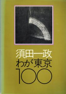 須田一政写真集　わが東京100　ニコンサロン・ブックス5/