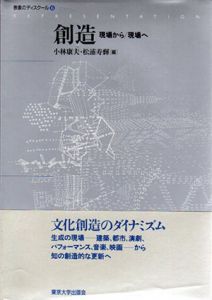 創造　現場から・現場へ　表象のディスクール6/小林康夫/松浦寿輝編