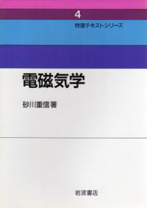 電磁気学　物理テキストシリーズ4/砂川重信
