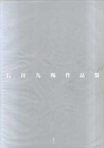 石川九楊作品集　しかし/石川九楊のサムネール