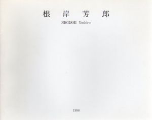 根岸芳郎展/のサムネール