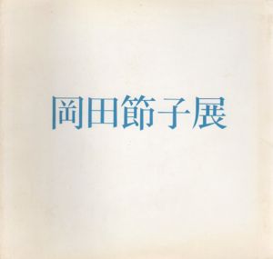 岡田節子展/のサムネール