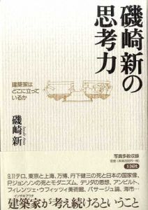 磯崎新の思考力　建築家はどこに立っているか/磯崎新