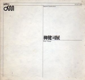 柳健司展　Neutral Construction/のサムネール