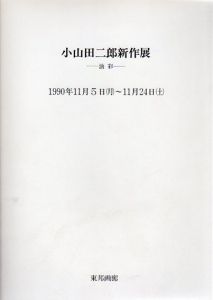 小山田二郎新作展　油彩/のサムネール