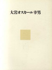 大岩オスカール幸男展/のサムネール