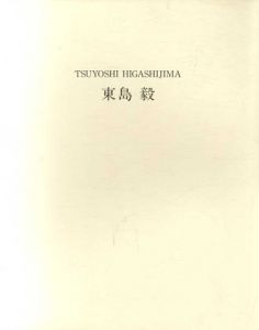 東島毅　New Works March3-31,1995/