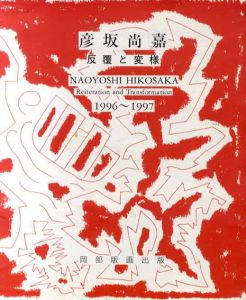 彦坂尚嘉　反復と変様　1996-1997/のサムネール