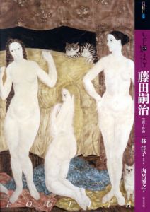 もっと知りたい藤田嗣治　生涯と作品/林洋子/内呂博之のサムネール