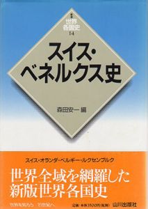 スイス・ベネルクス史　新版　世界各国史14/森田安一編
