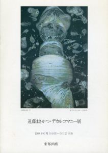 遠藤まさかつ・デカルコマニー展/