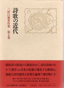 詩歌の近代　三好行雄著作集/三好行雄