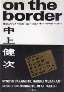 オン・ザ・ボーダー　最新エッセイ+対談　1982～1985/中上健次