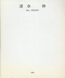 清水伸展　1990 7.31-8.11/