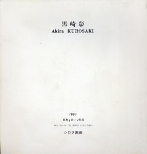 黒崎彰　Akira Kurosaki 1990/