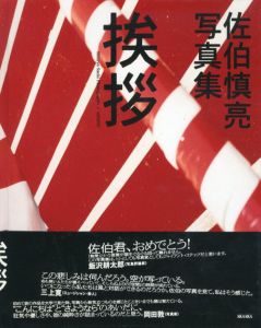 佐伯慎亮　挨拶/佐伯慎亮