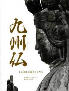 九州仏 1300年の祈りとかたち/