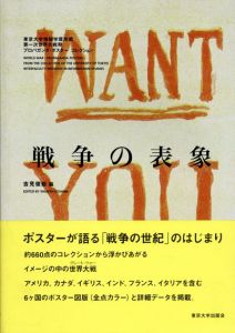 戦争の表象　東京大学情報学環所蔵　第一次世界大戦期プロパガンダ・ポスターコレクション/吉見俊哉編