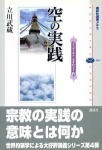 空の実践　ブッディスト・セオロジー4/立川武蔵