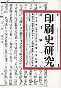 印刷史研究　全8冊揃/木田元/日下潤一/小宮山博史/府川充男/前田成明