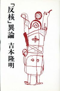 「反核」異論/吉本隆明