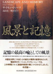 風景と記憶/サイモン・シャーマ　高山宏/栂正行訳