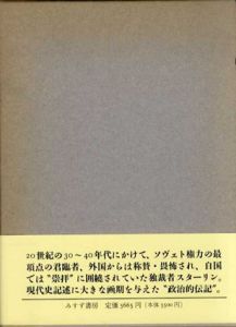 スターリン　政治的伝記/I.ドイッチャー　上原和夫訳