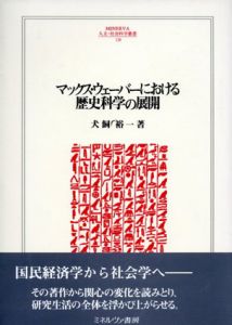 マックス・ウェーバーにおける歴史科学の展開/犬飼裕一