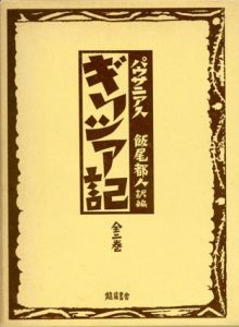 ギリシア記　全2巻揃/パウサニアス　飯尾都人