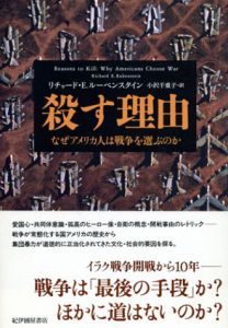 殺す理由　なぜアメリカ人は戦争を選ぶのか/リチャード・E・ルーベンスタイン　小沢千重子訳