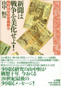 新聞は戦争を美化せよ!　戦時国家情報機構史/山中恒