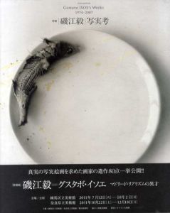 増補　磯江毅　写実考　Enlargement Gustavo ISOE's Works 1974-2007/磯江毅