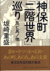 神保町「二階世界」巡り及ビ其ノ他/坂崎重盛