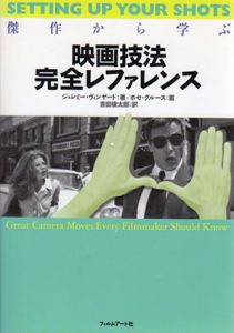 傑作から学ぶ映画技法完全レファレンス/ジェレミー・ヴィンヤード　吉田俊太郎訳