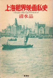 上海租界映画私史/清水晶