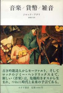 ノイズ　音楽/貨幣/雑音/ジャック・アタリ　金塚貞文訳