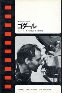ゴダール/ジャン・コレ　竹内健訳