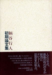 柄谷行人　初期論文集/柄谷行人