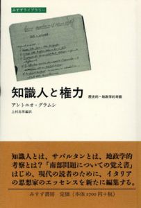 知識人と権力　歴史的　地政学的考察/アントニオ・グラムシ　上村忠男訳