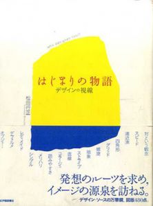 はじまりの物語　デザインの視線/松田行正