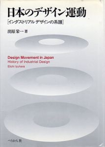 日本のデザイン運動　インダストリアルデザインの系譜/出原栄一
