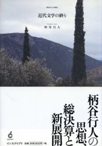 近代文学の終り　柄谷行人の現在/柄谷行人